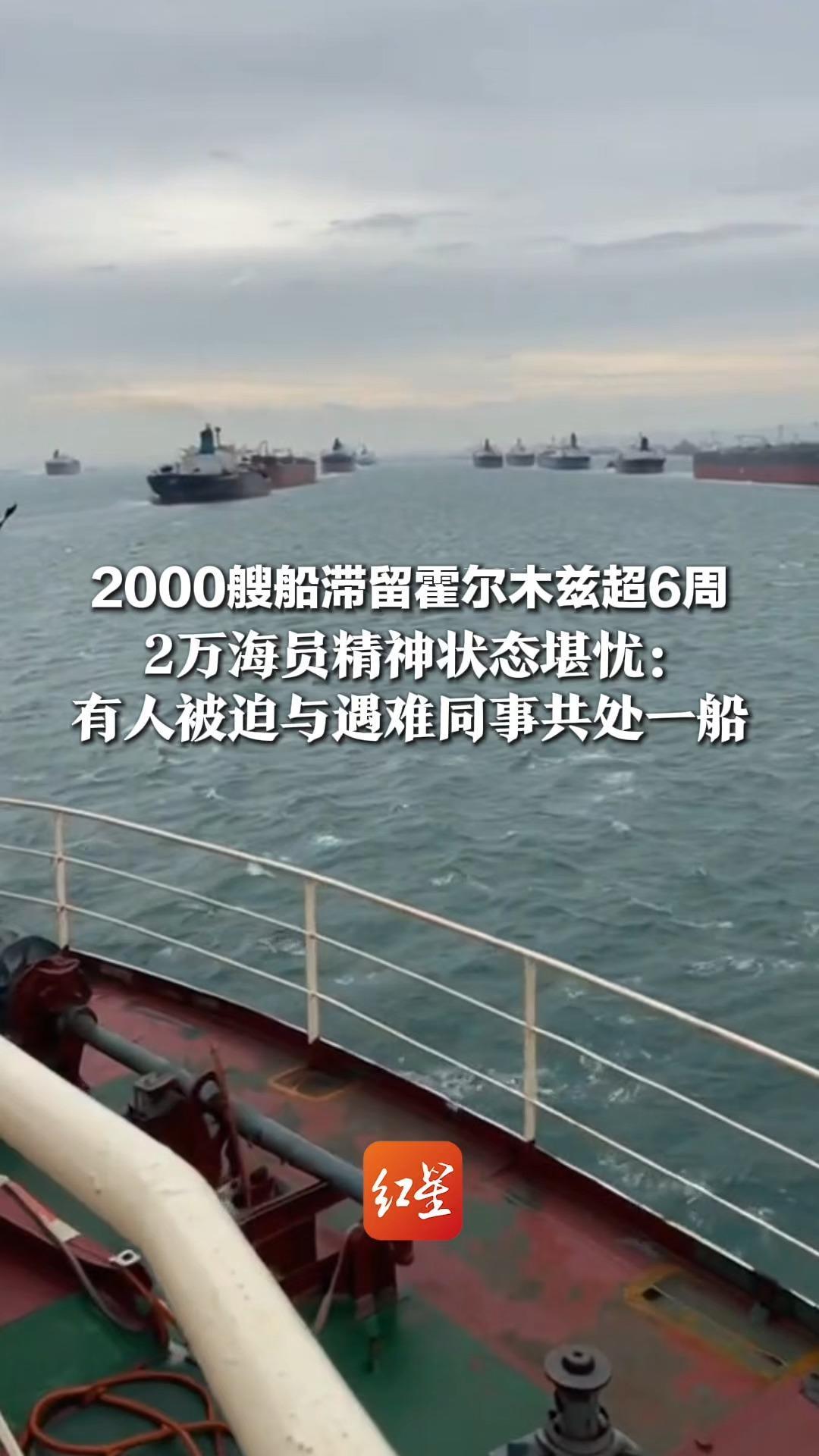 2000艘船滞留霍尔木兹超6周，2万海员精神状态堪忧：有人收集空调冷凝水、下海捕鱼维生，有人被迫与遇难同事共处一船