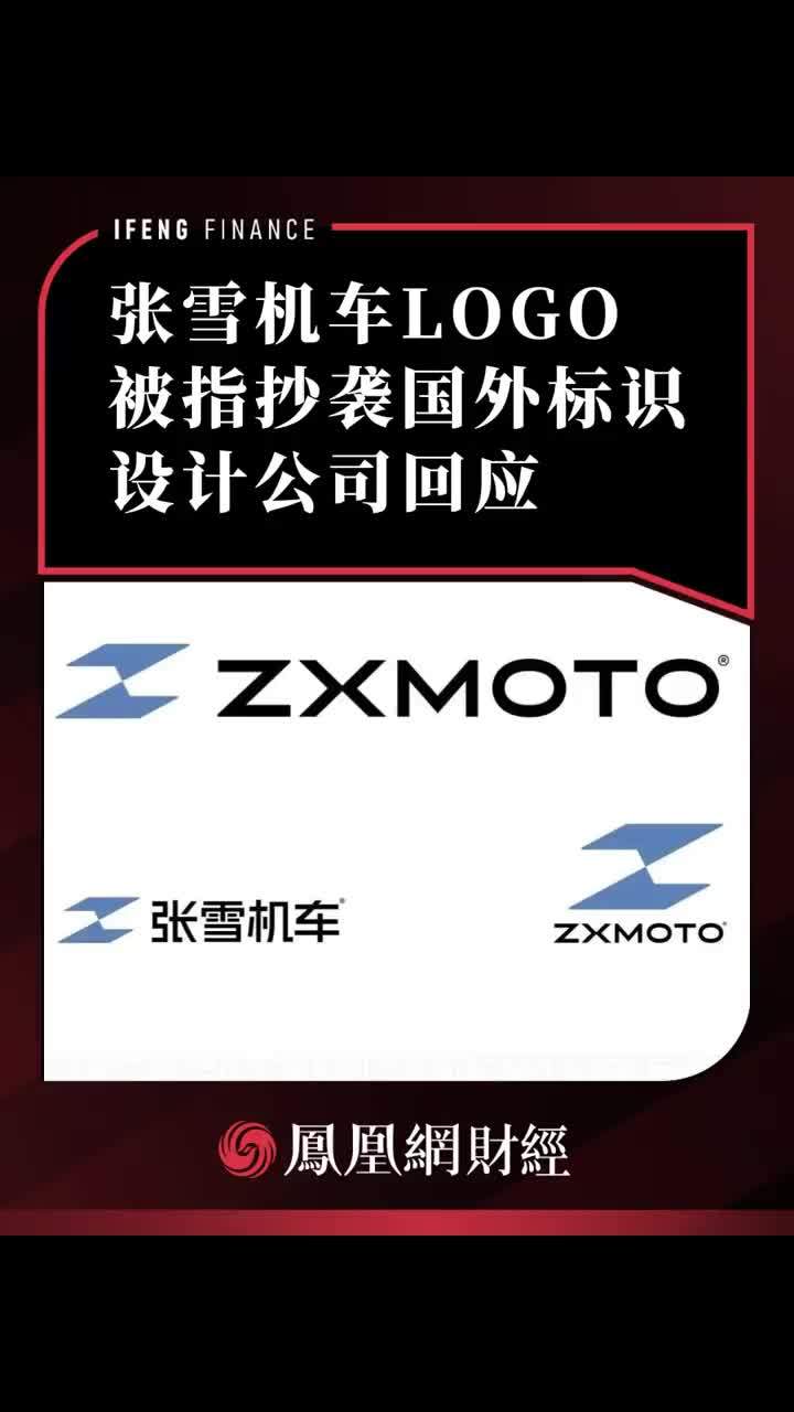 张雪机车LOGO被指抄袭国外标识，设计公司回应