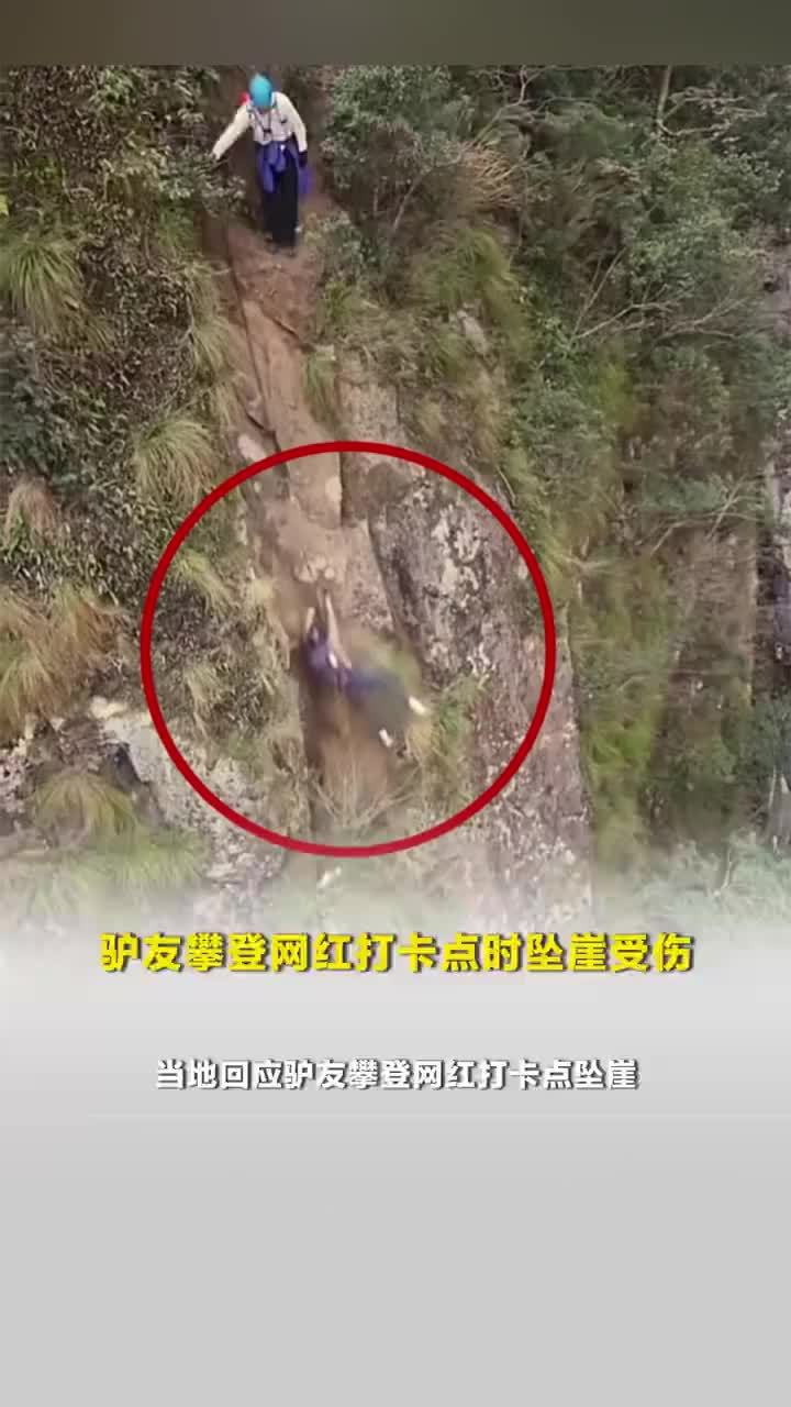 驴友攀登网红打卡点时坠崖受伤，当地回应驴友攀登网红打卡点坠崖：现场为未开发区域，已出动救援并处理完毕