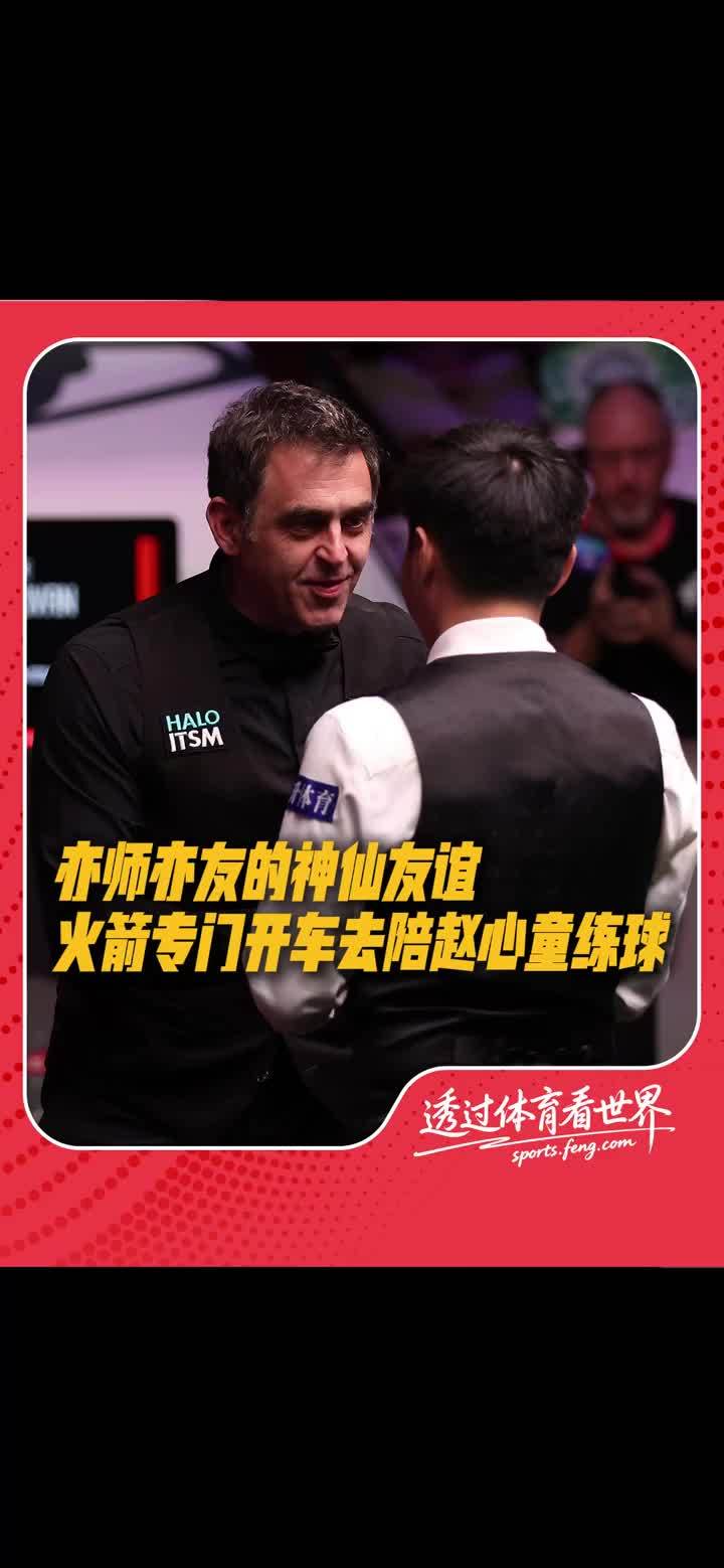 亦师亦友！赵心童说，奥沙利文曾专门从伦敦开车去陪他练球，还帮他捡球，主动约下午茶分析他的每一杆失误。（来源：@人民日报）#赵心童  #奥沙利文  #斯诺克  #台球🎱
