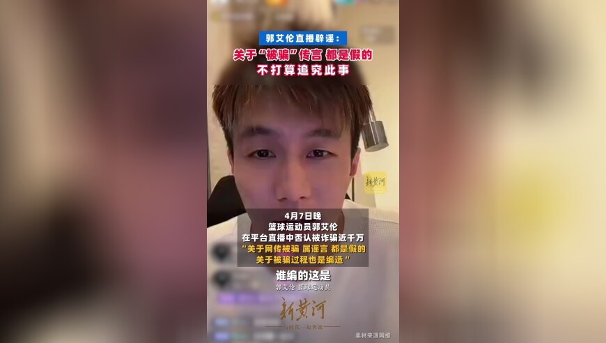 郭艾伦直播辟谣：关于“被骗”传言，都是假的，不打算追究此事