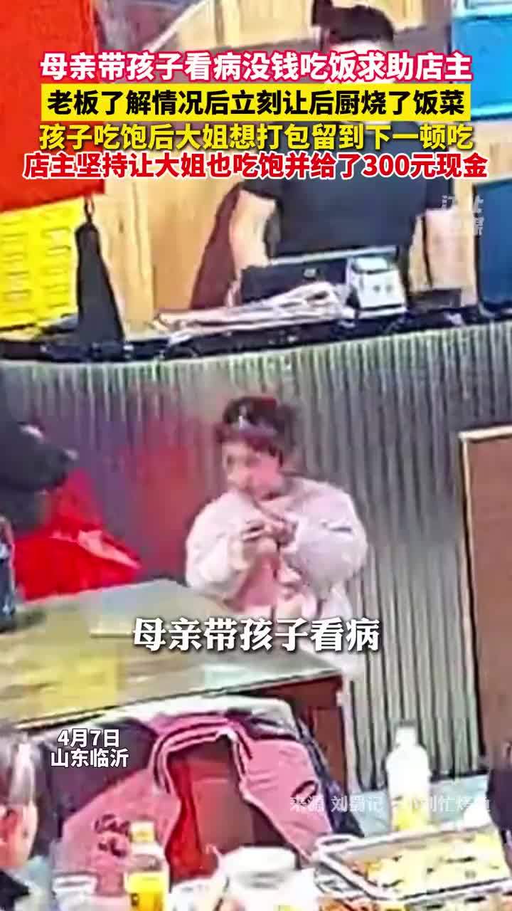 母亲带孩子看病没钱吃饭求助店主