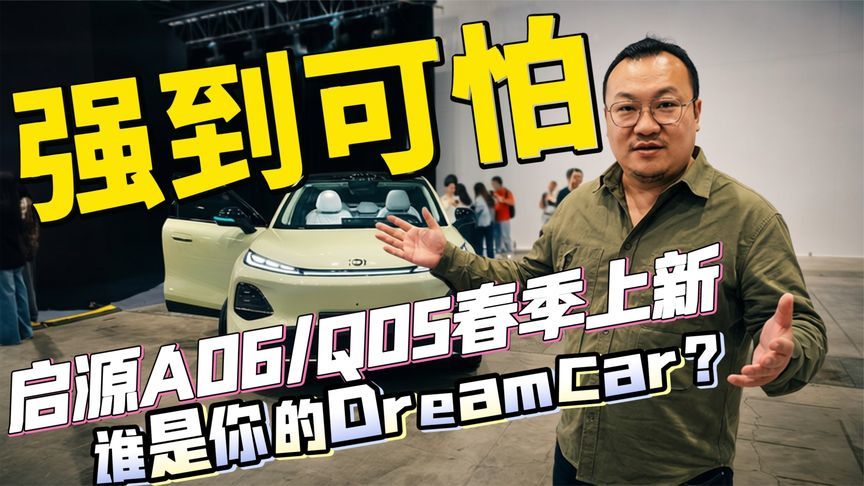 长安启源A06/Q05春季推新 谁是你的DreamCar？