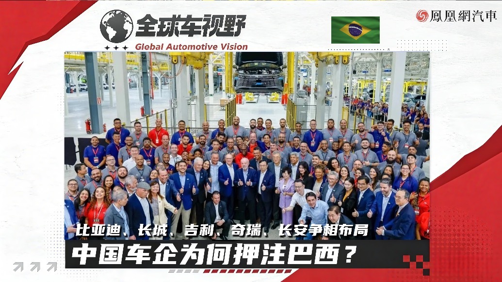 比亚迪、长城、吉利、奇瑞、长安争相布局，中国车企为何押注巴西？