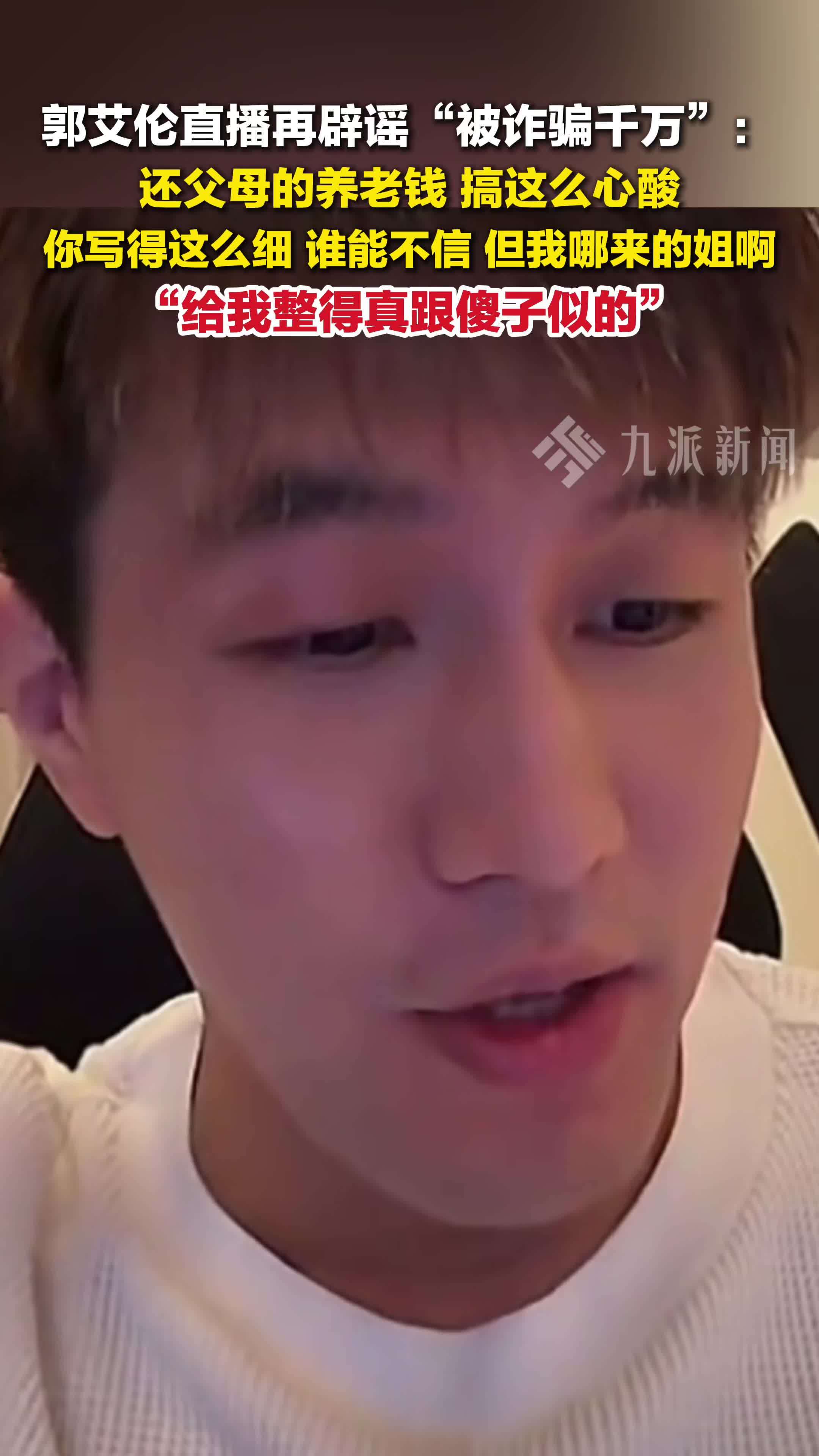 郭艾伦直播再辟谣被诈骗千万：还父母的养老钱，搞这么心酸