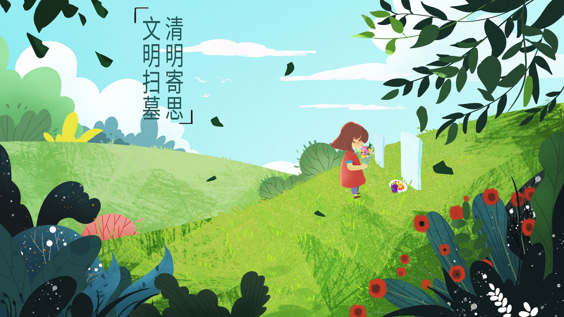 累计发放倡议书三千余份 即墨区文明祭扫树新风