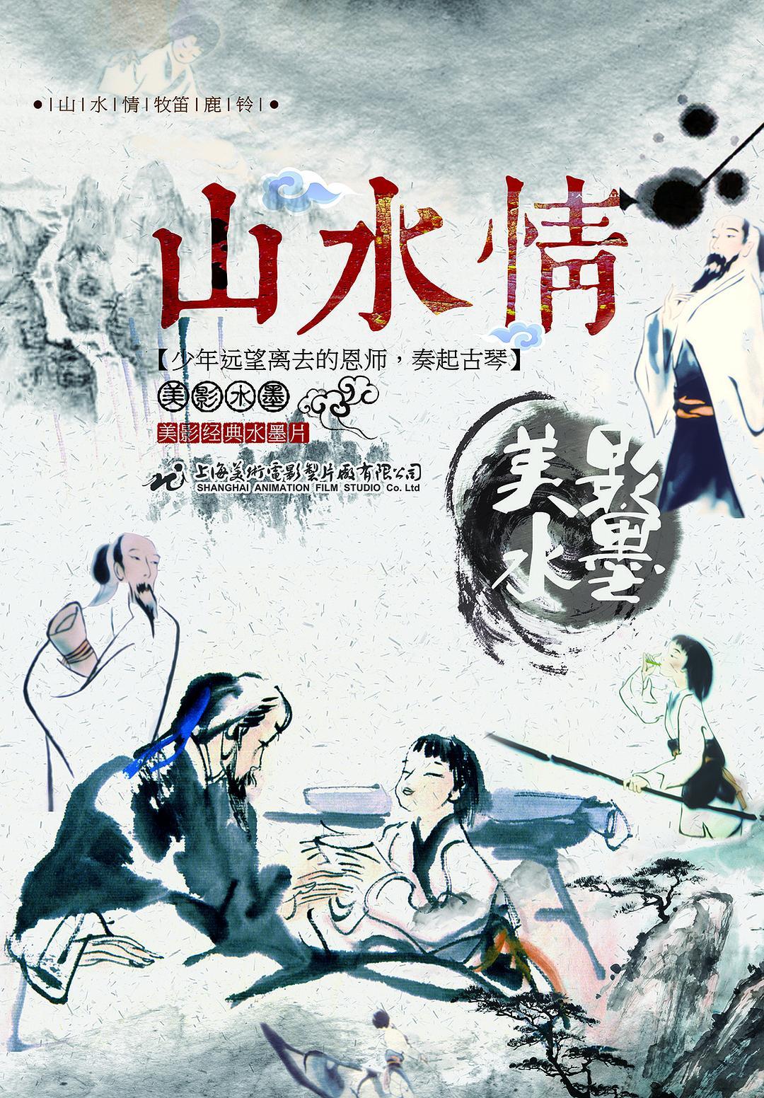 水墨动画《山水情》海报