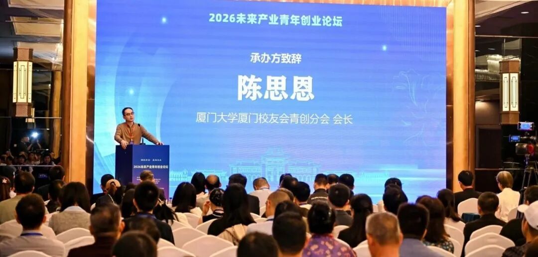 献礼厦大105周年校庆｜2026未来产业青年创业论坛圆满落幕！