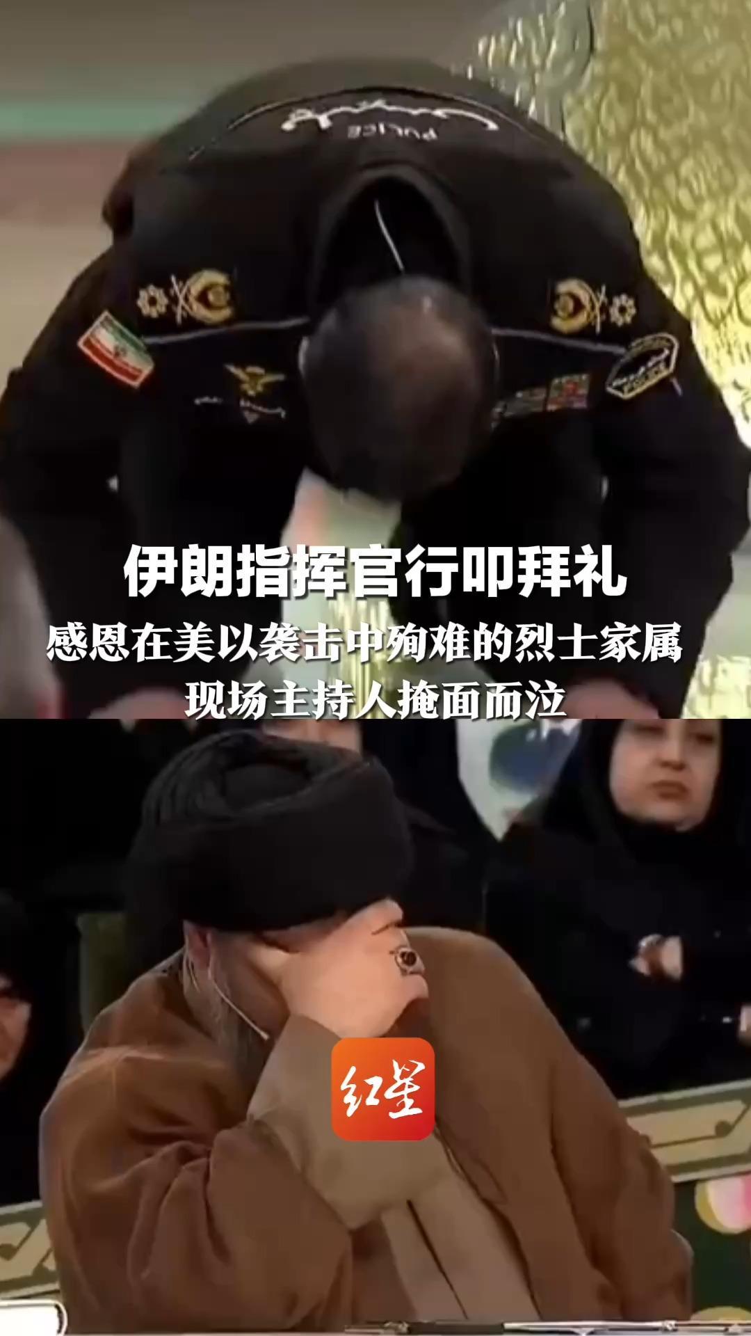 “我永远都无法从亏欠中走出来”伊朗指挥官行叩拜礼 感恩在美以袭击中殉难的烈士家属  现场主持人掩面而泣