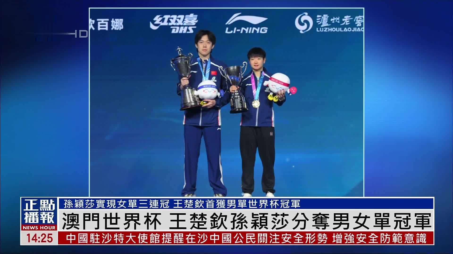 澳门世界杯 王楚钦孙颖莎分夺男女单冠军