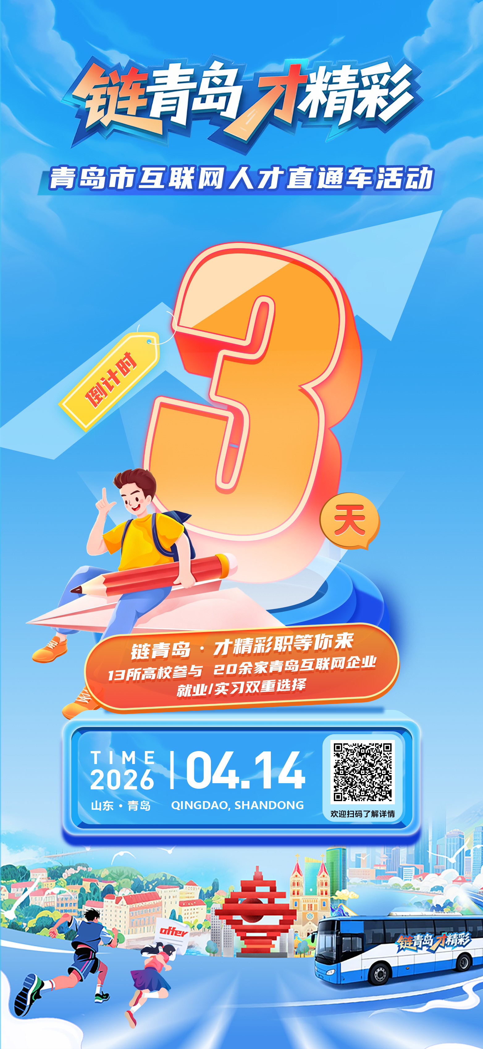 倒计时3天！链青岛&middot;才精彩“职”等你来