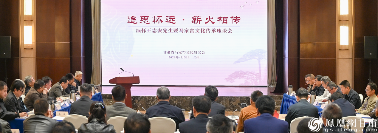 “缅怀王志安先生暨马家窑文化传承座谈会”举行