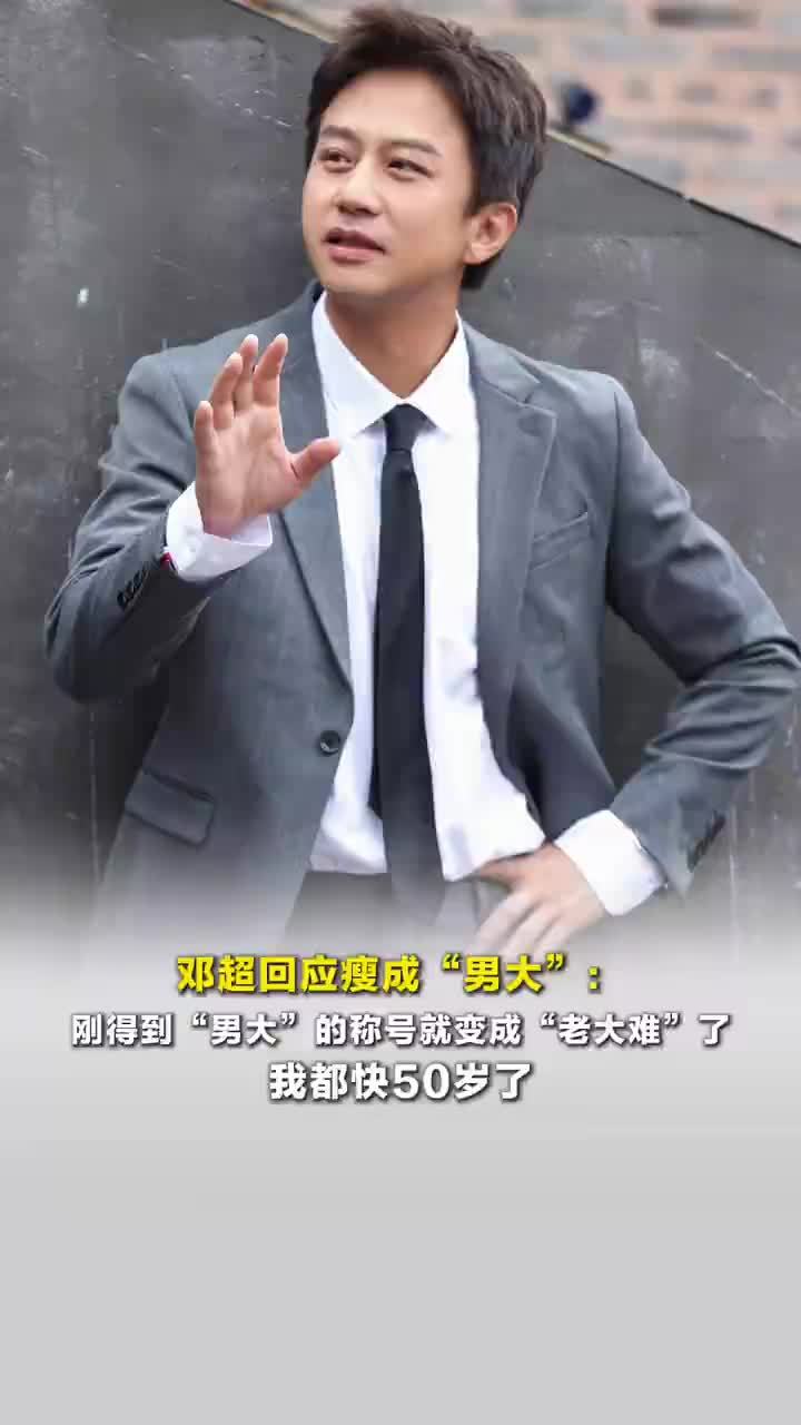 邓超回应瘦成男大了：刚得到“男大”的称号就变成“老大难”了