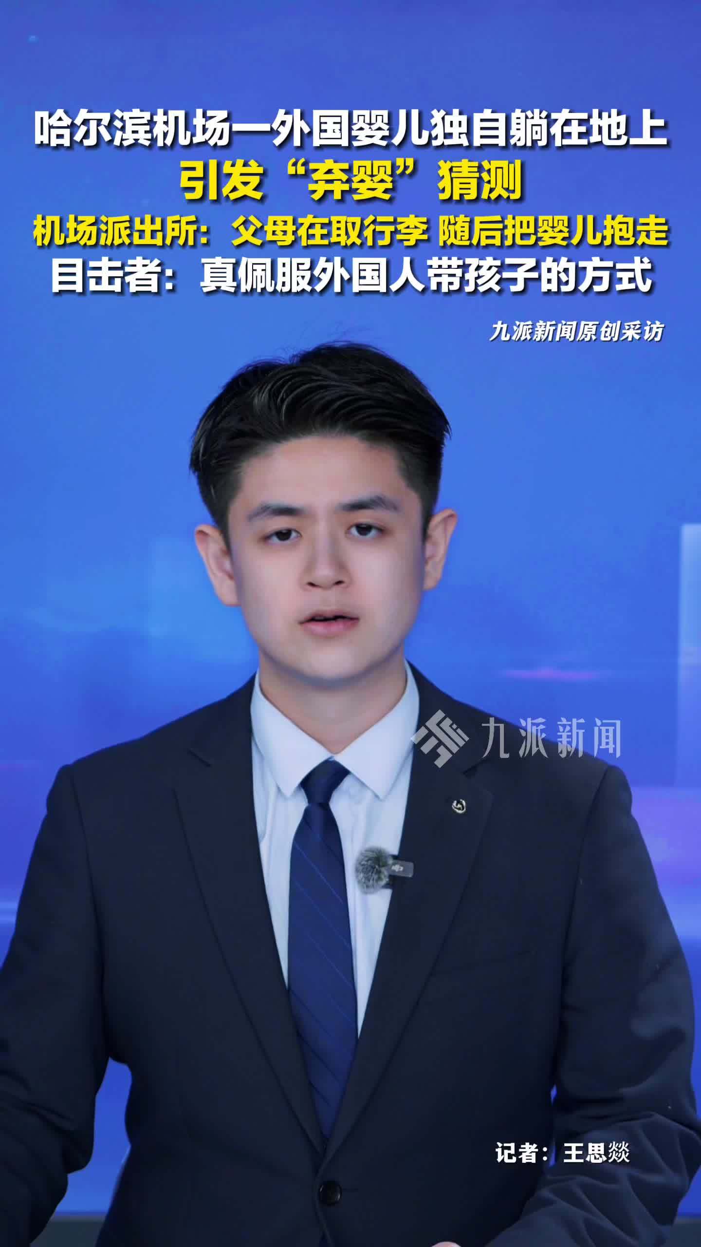 哈尔滨机场派出所回应外国婴儿独自躺在地上：父母在取行李