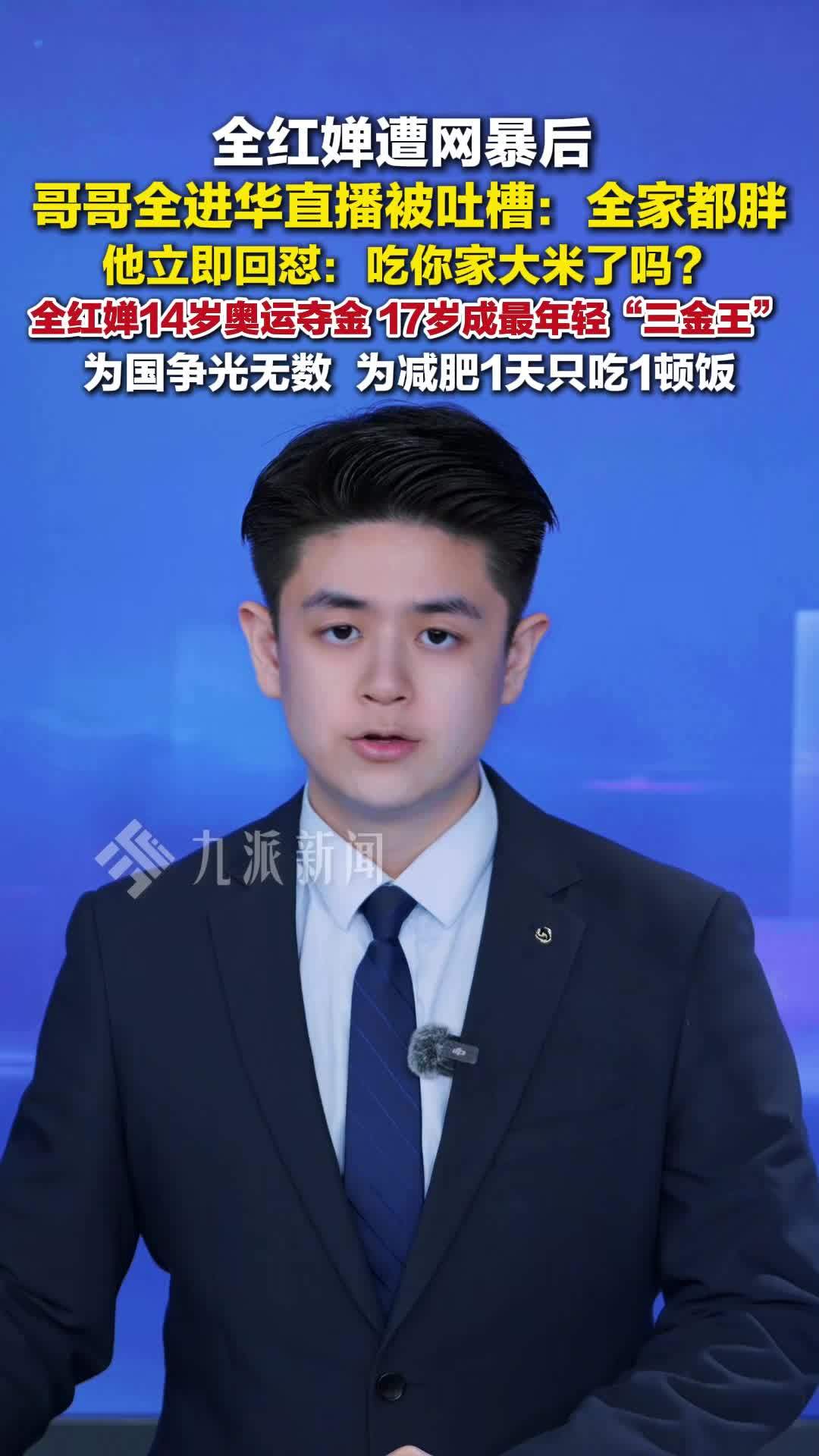 全红婵遭网暴后，全红婵哥哥回怼被吐槽全家都胖：吃你家大米了吗