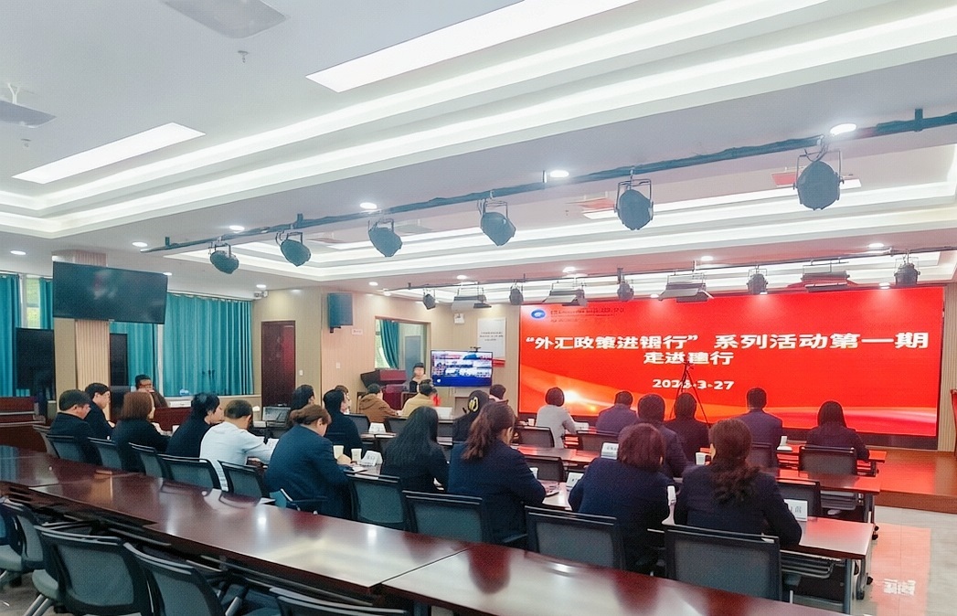 “外汇政策进建行”系列活动第一期会议现场（拍摄：叶林青）