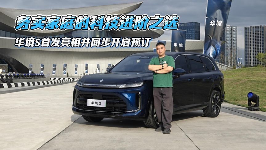 务实家庭科技进阶之选，全系标配华为乾崑，华境S首发并开启预订