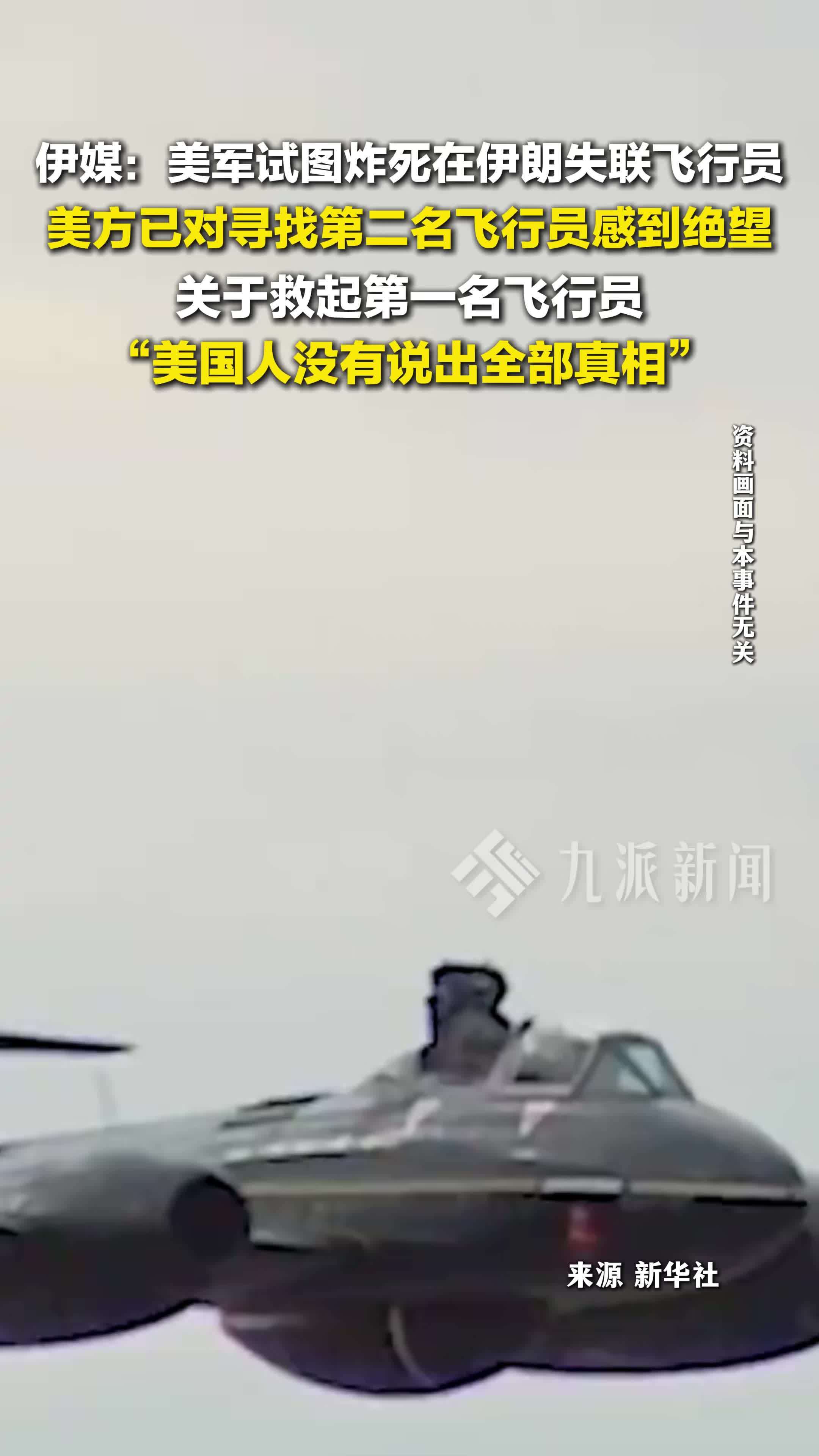 伊媒称美军试图炸死在伊失联飞行员：美已对寻找第二名飞行员绝望