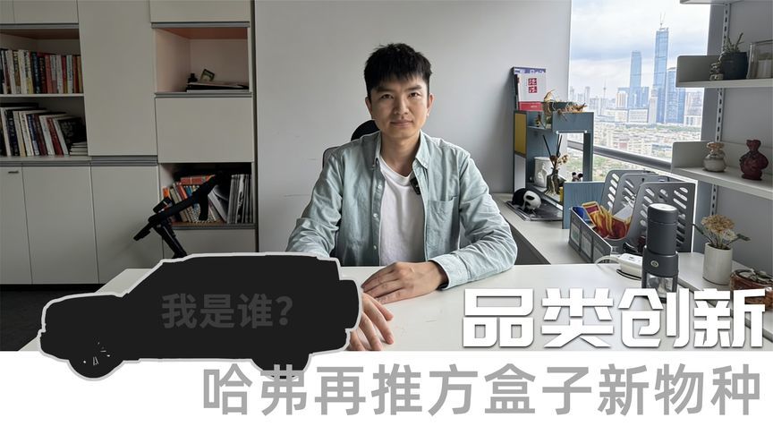 从征名到定义未来：长城“方盒子新物种”即将开启硬派旗舰新纪元