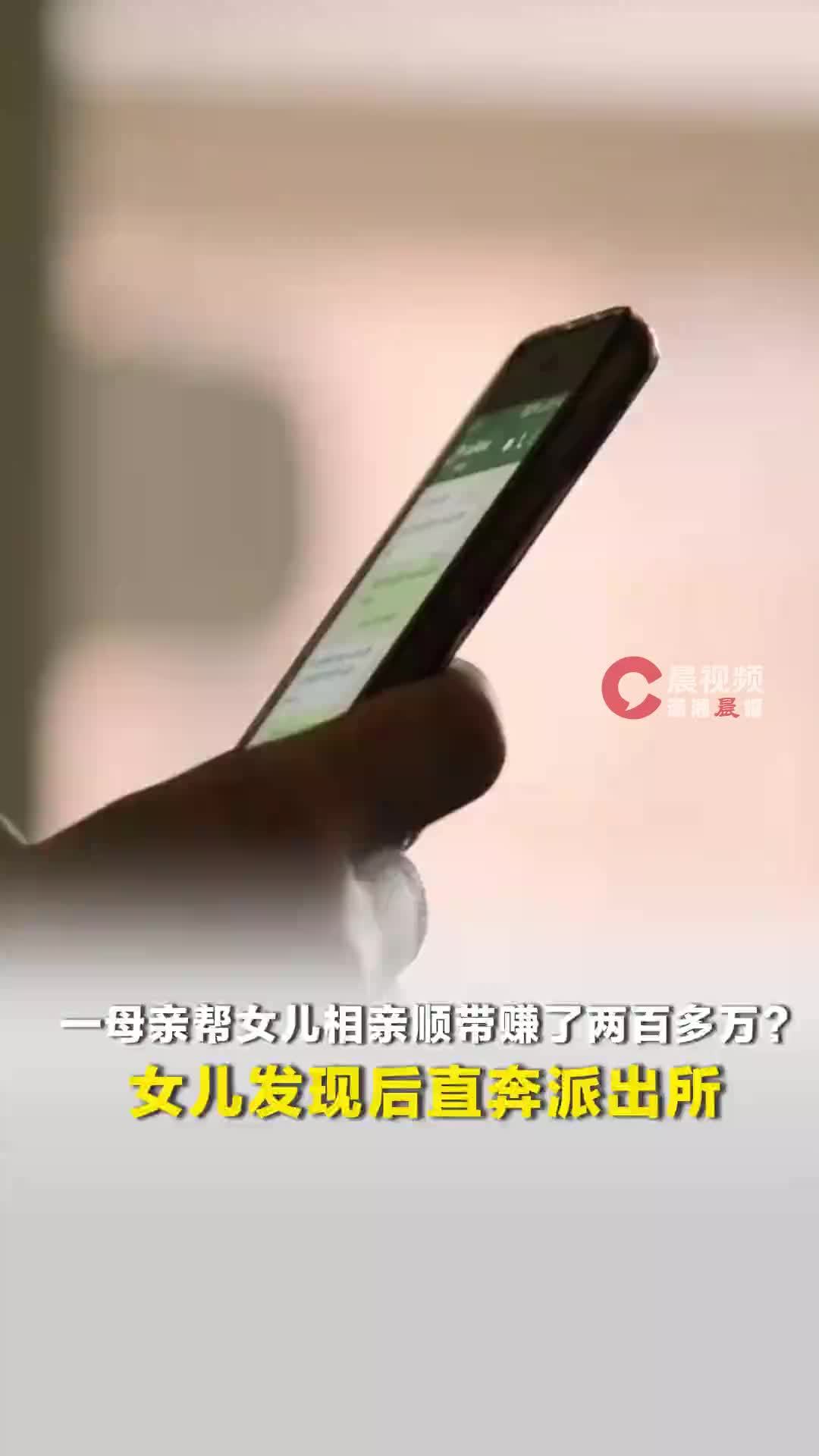 一母亲帮女儿相亲顺带“赚了两百多万”？女儿发现后直奔派出所