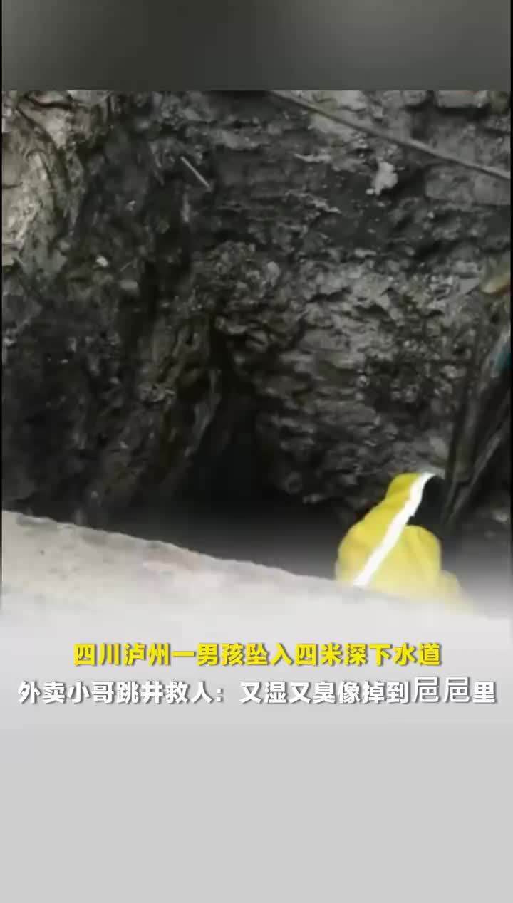 四川泸州一男孩坠入四米深下水道小哥跳井救人，跳井救人小哥称又湿又臭像掉粪里