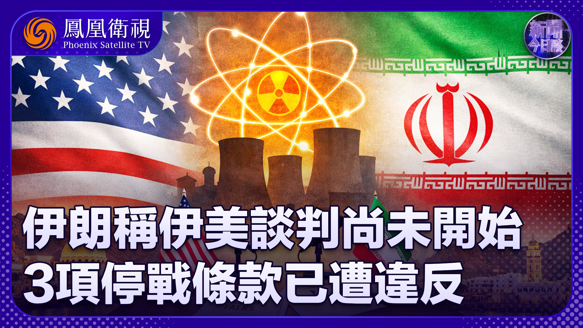 李绍先：伊朗称伊美谈判尚未开始 3项停战条款已遭违反