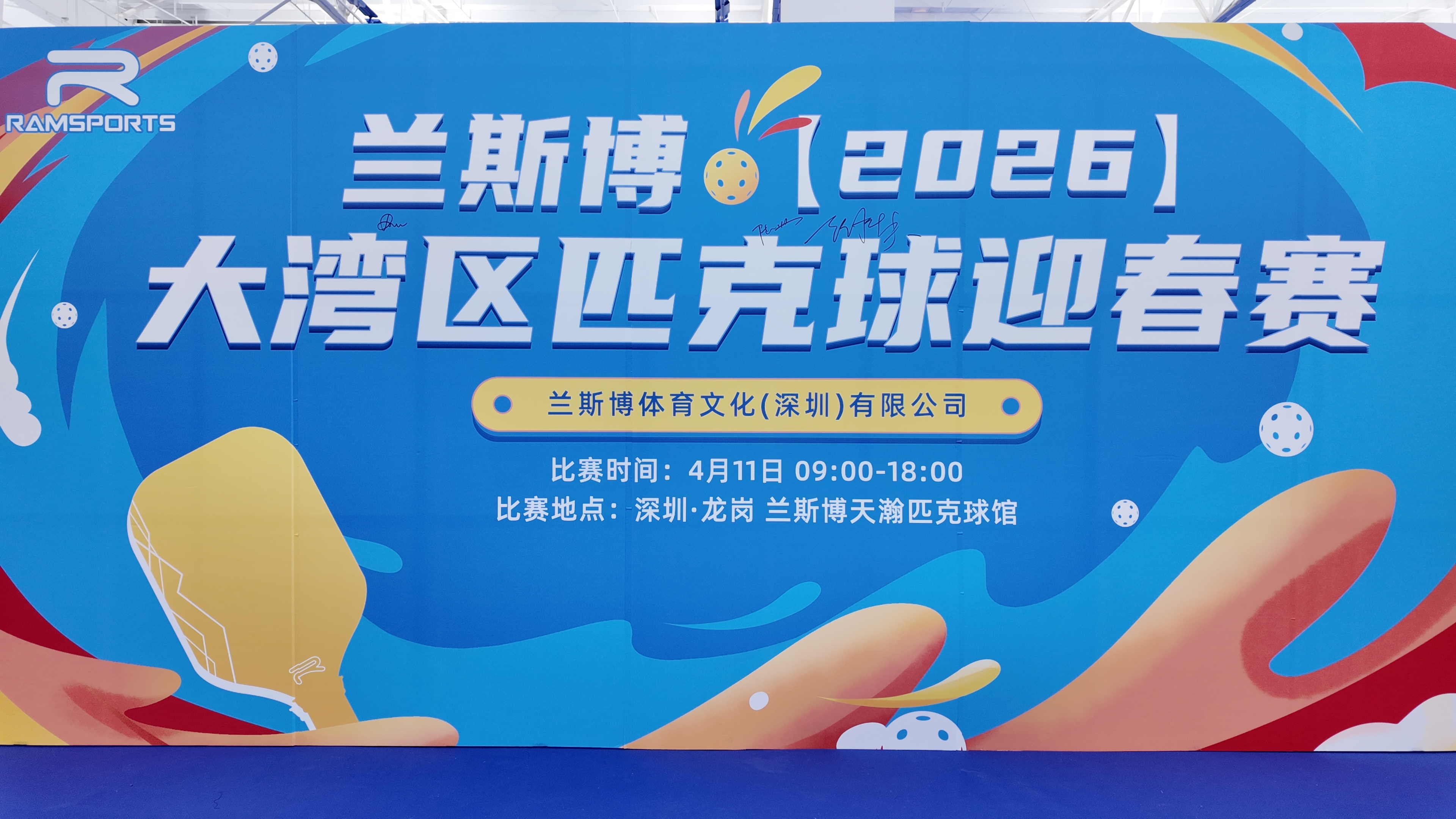 深圳龙岗专业球馆迎春开赛，200名湾区球手挥拍匹克球新热潮