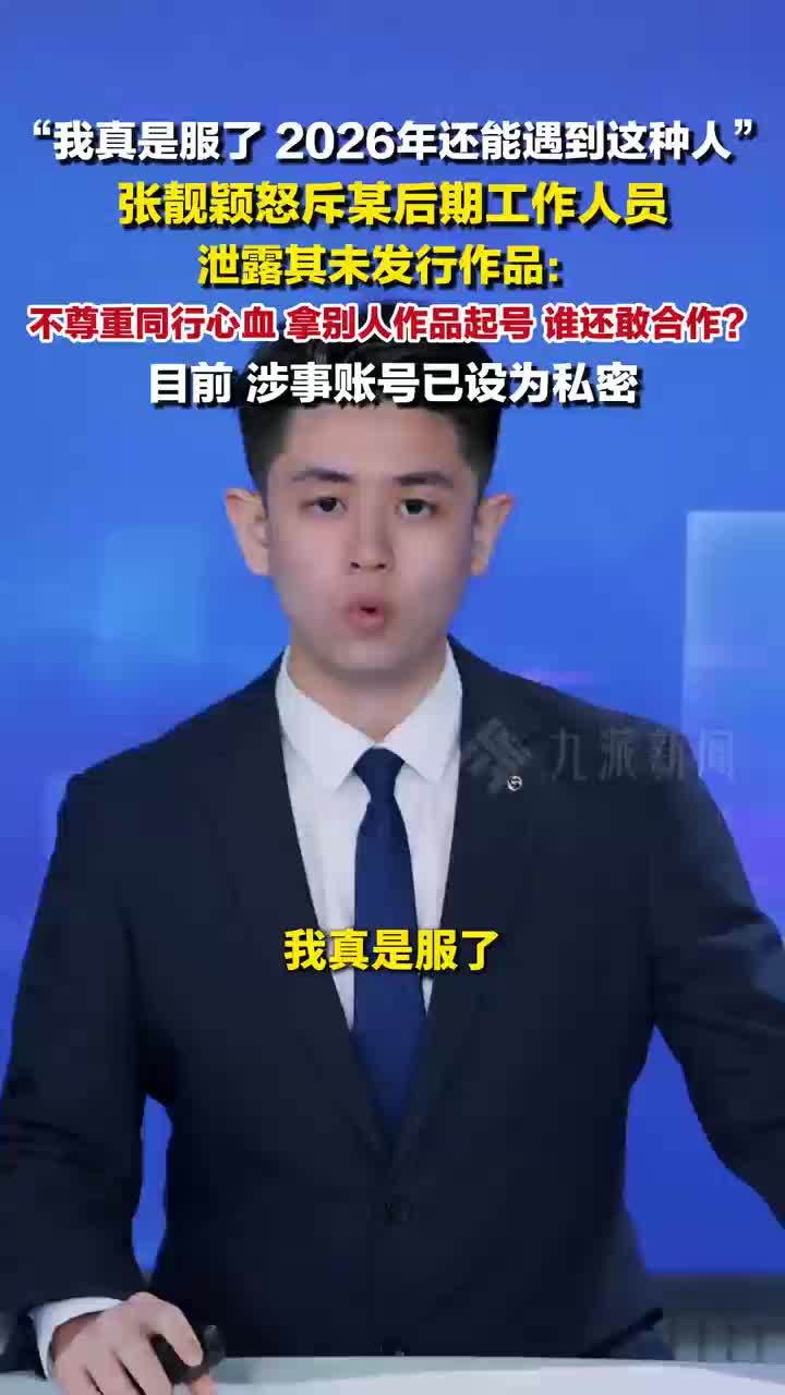 张靓颖怒斥未发行作品被人私自发布：作为从业者，不尊重同行心血