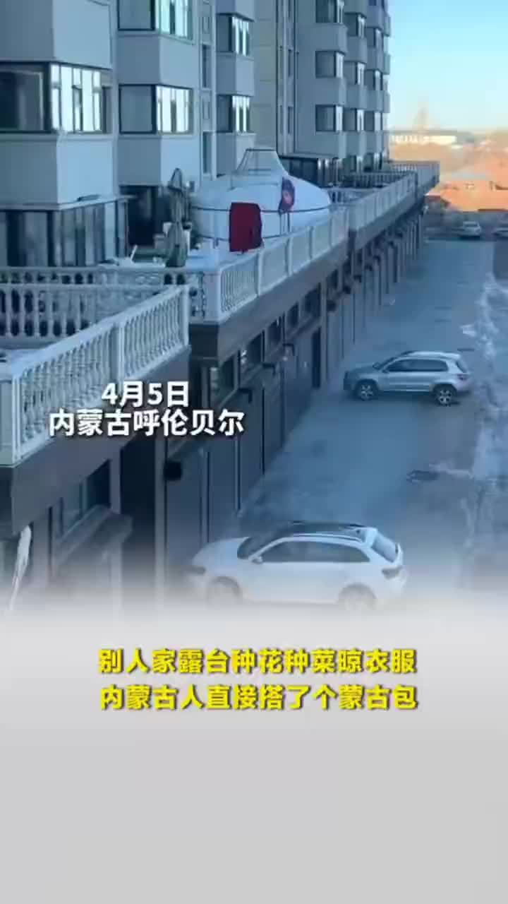 别人家露台种花种菜晾衣服，内蒙古人直接搭了个蒙古包！网友：到哪都是草原的孩子