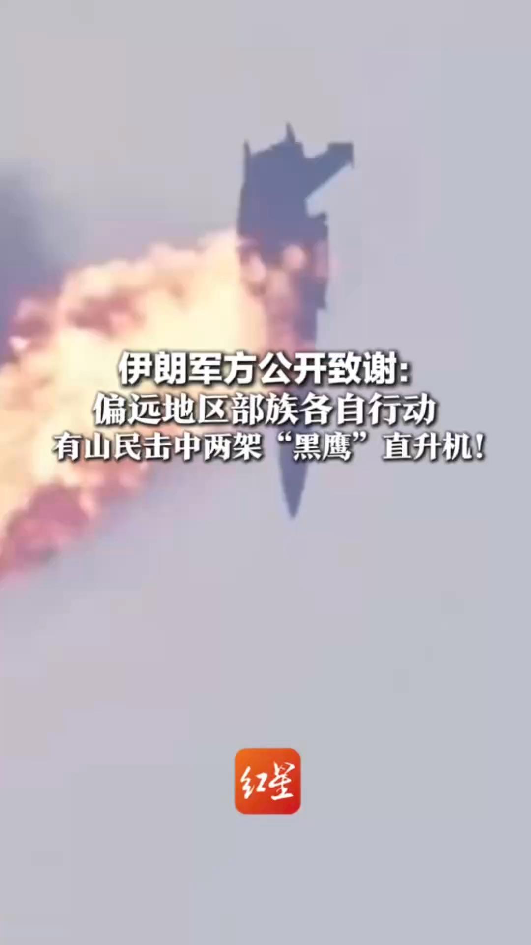 伊朗军方公开致谢：偏远地区部族各自行动 有山民击中两架“黑鹰”直升机！用猎枪射击画面曝光
