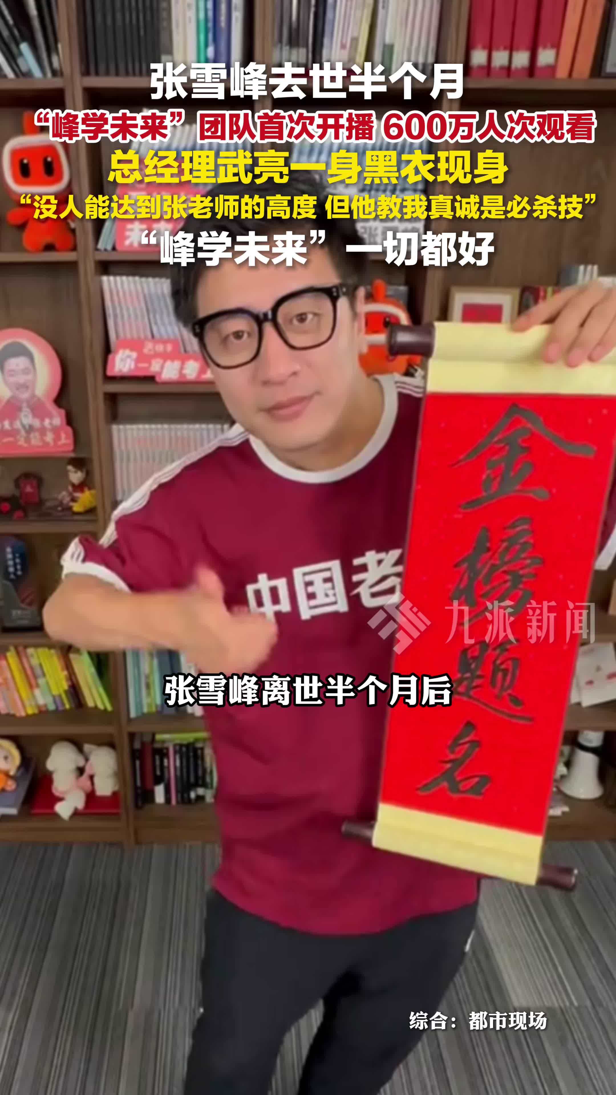 张雪峰离世半月团队首次开播，总经理武亮一身黑衣现身