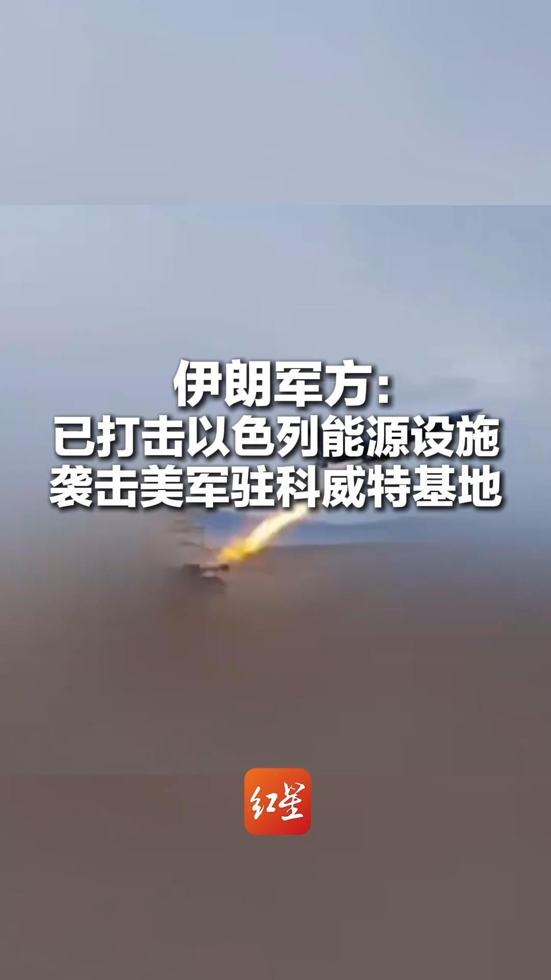 伊朗军方：已出动无人机集群 打击以色列能源设施 袭击美军驻科威特基地