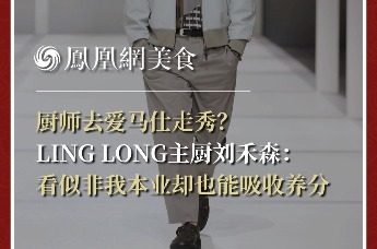 主厨时代丨厨师去爱马仕走秀？ LING LONG主厨刘禾森： 看似非我本业却也能吸收养分