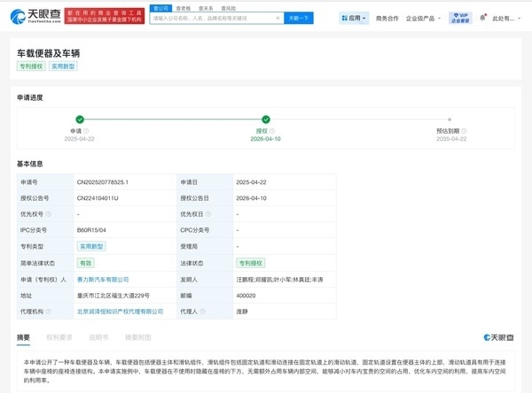 赛力斯“车载便器”专利获授权：可隐藏于座椅下方