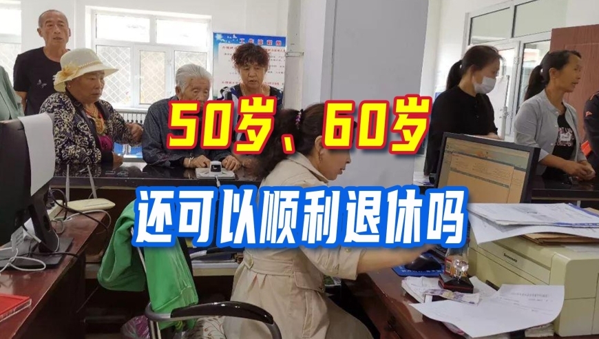 延迟退休实施，50岁、60岁还可以顺利退休吗？