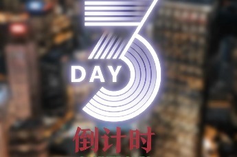 距离2026世界互联网大会亚太峰会开幕还有「3」天