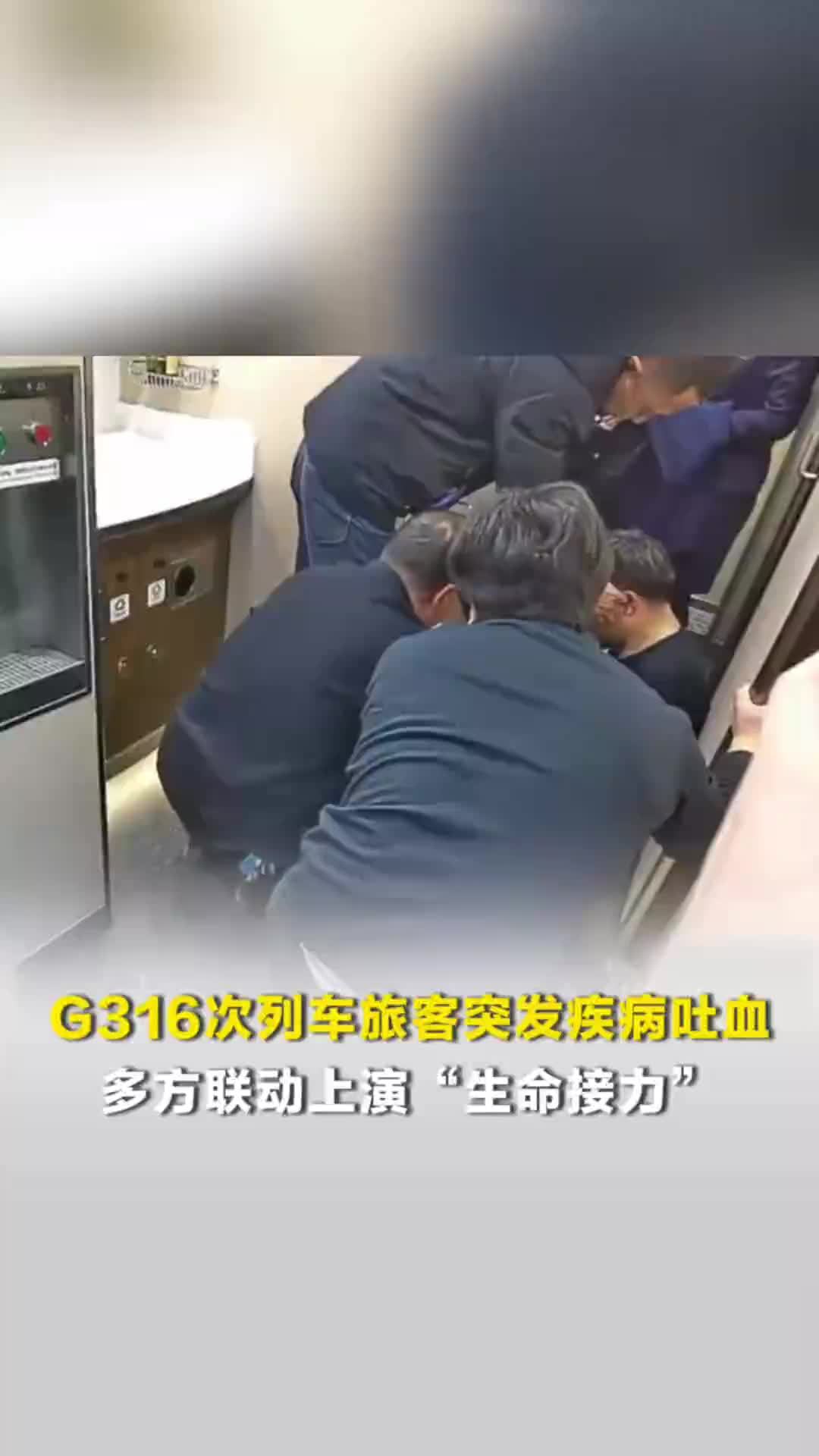 G316次列车旅客突发疾病吐血，乘务员、医生联动上演“生命接力”