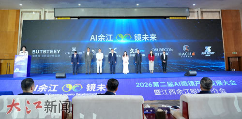 4月2日，2026第二届AI眼镜产业发展大会暨江西余江眼镜推介会在鹰潭市余江区举办。 吴国东摄