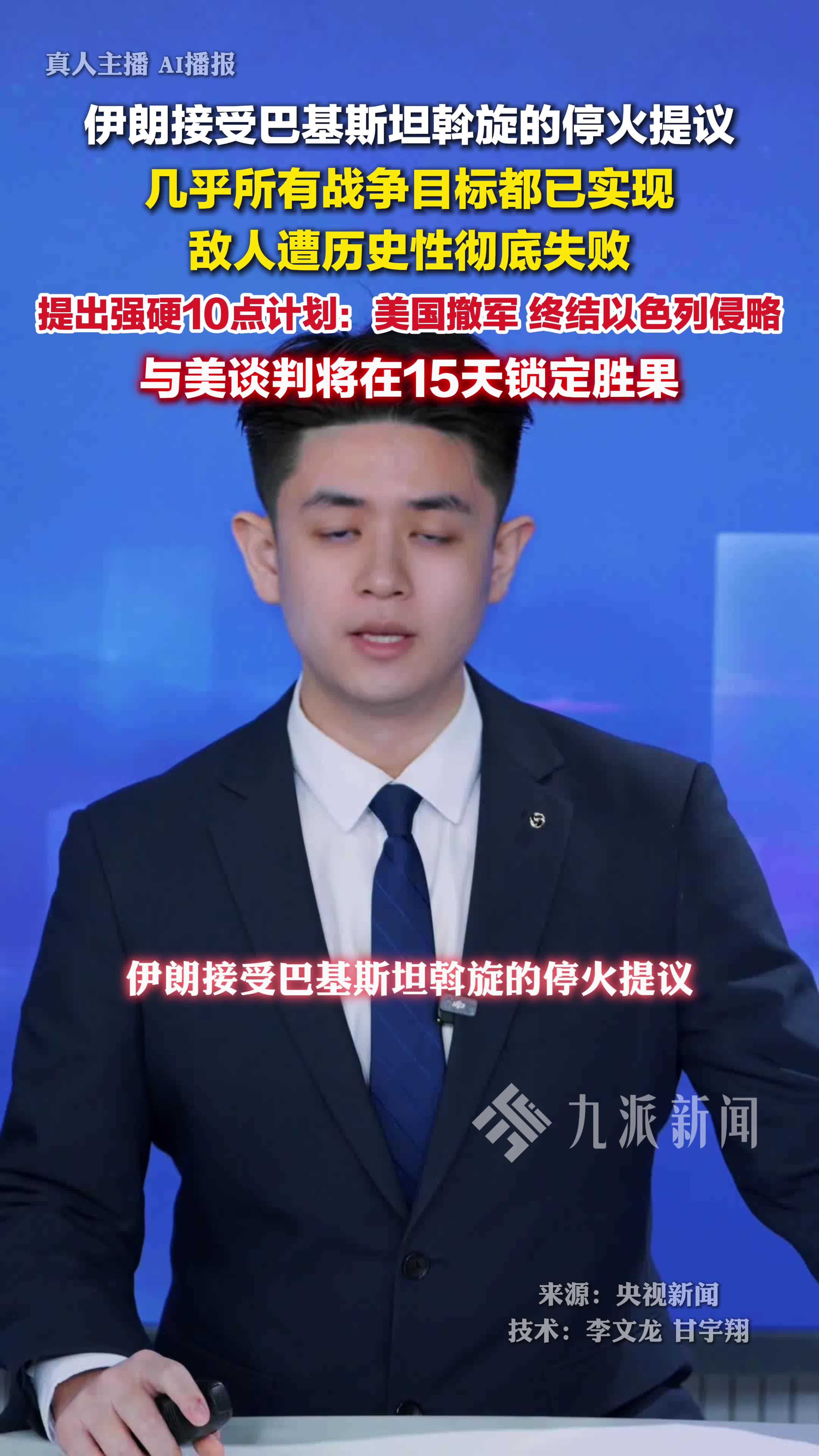 伊朗接受停火协议，公布强硬十点计划：美国撤军，终结以色列侵略