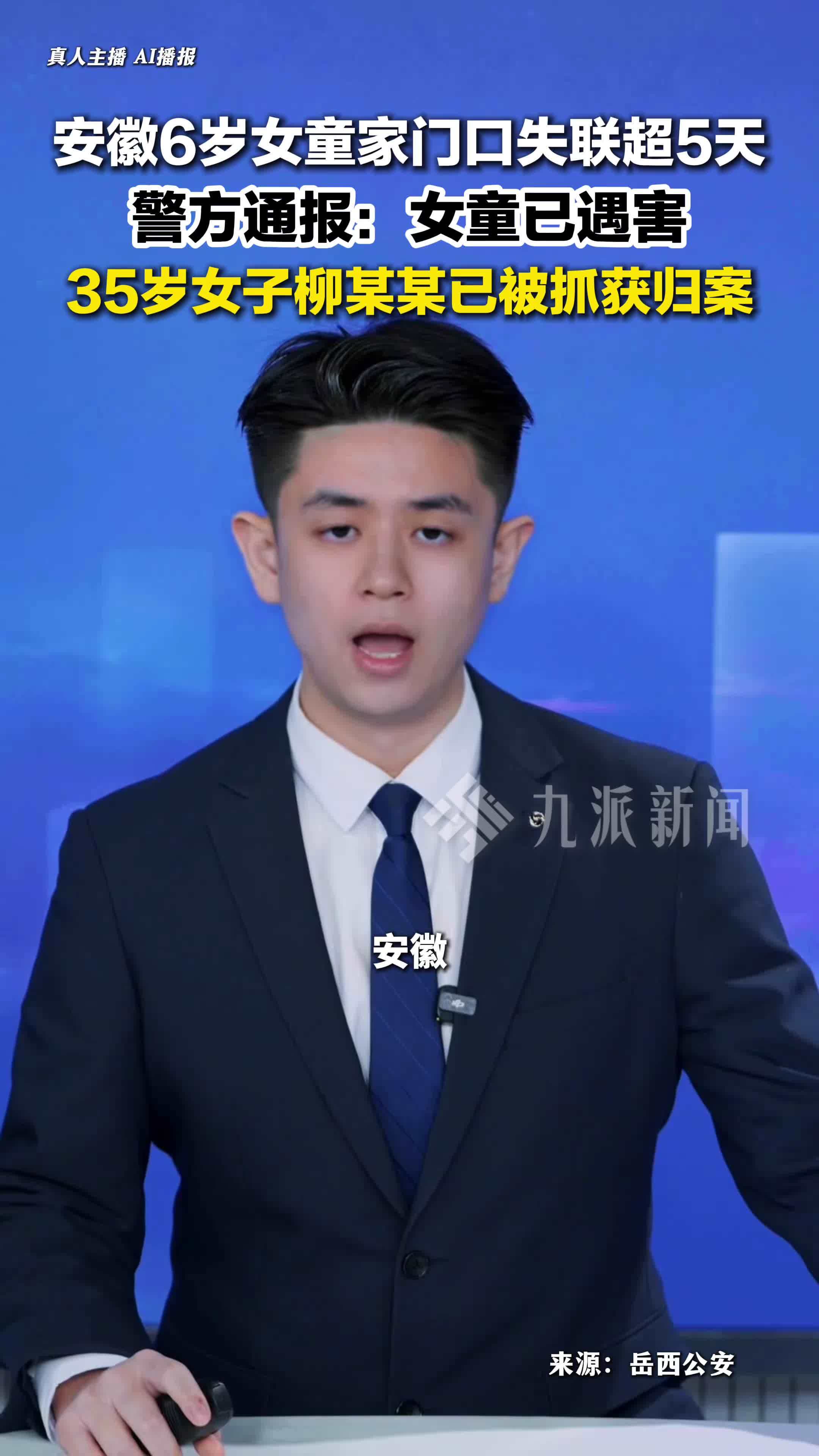 安徽失联6岁女童已遇害，35岁女子被抓