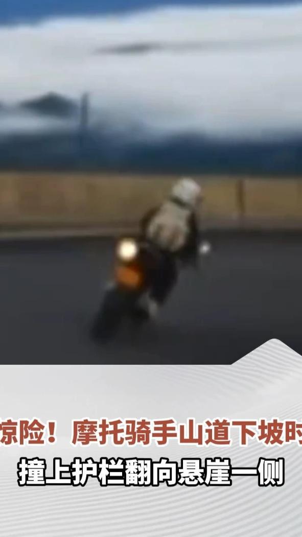 惊险！摩托骑手山道下坡时撞上护栏翻向悬崖一侧，当地：未翻下悬崖，护栏外有块平台，骑手从平台翻回来骑车走了