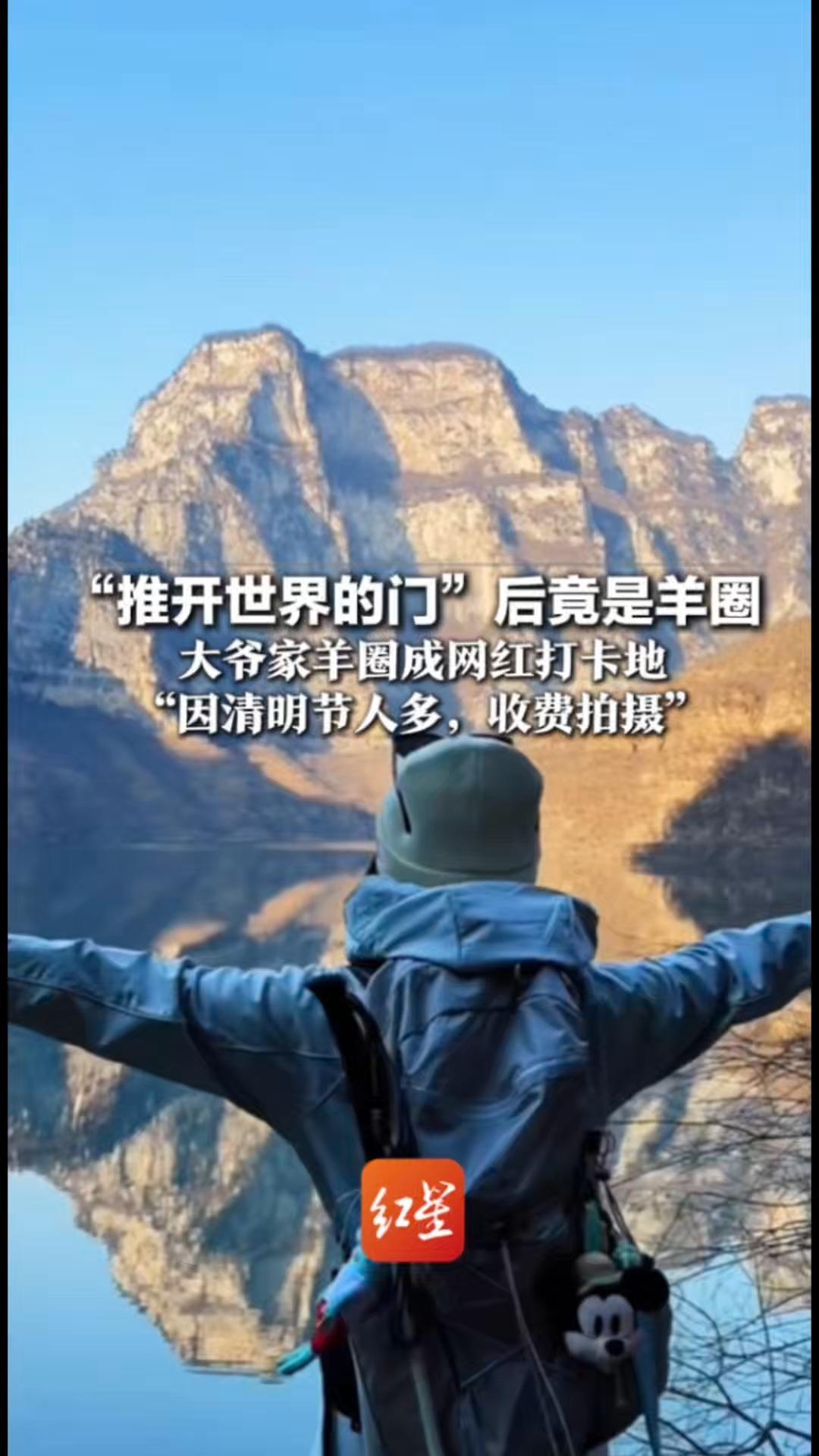 “推开世界的门”后竟是羊圈 大爷家羊圈成网红打卡地 每天有人来“推门”拍视频“因清明节人多，收费拍摄”