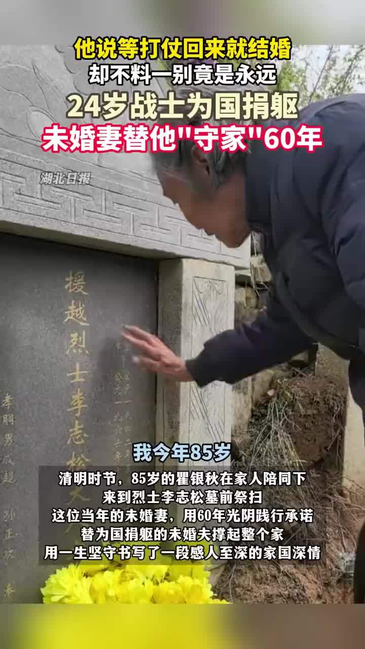24岁英雄牺牲后未婚妻替他守家60年