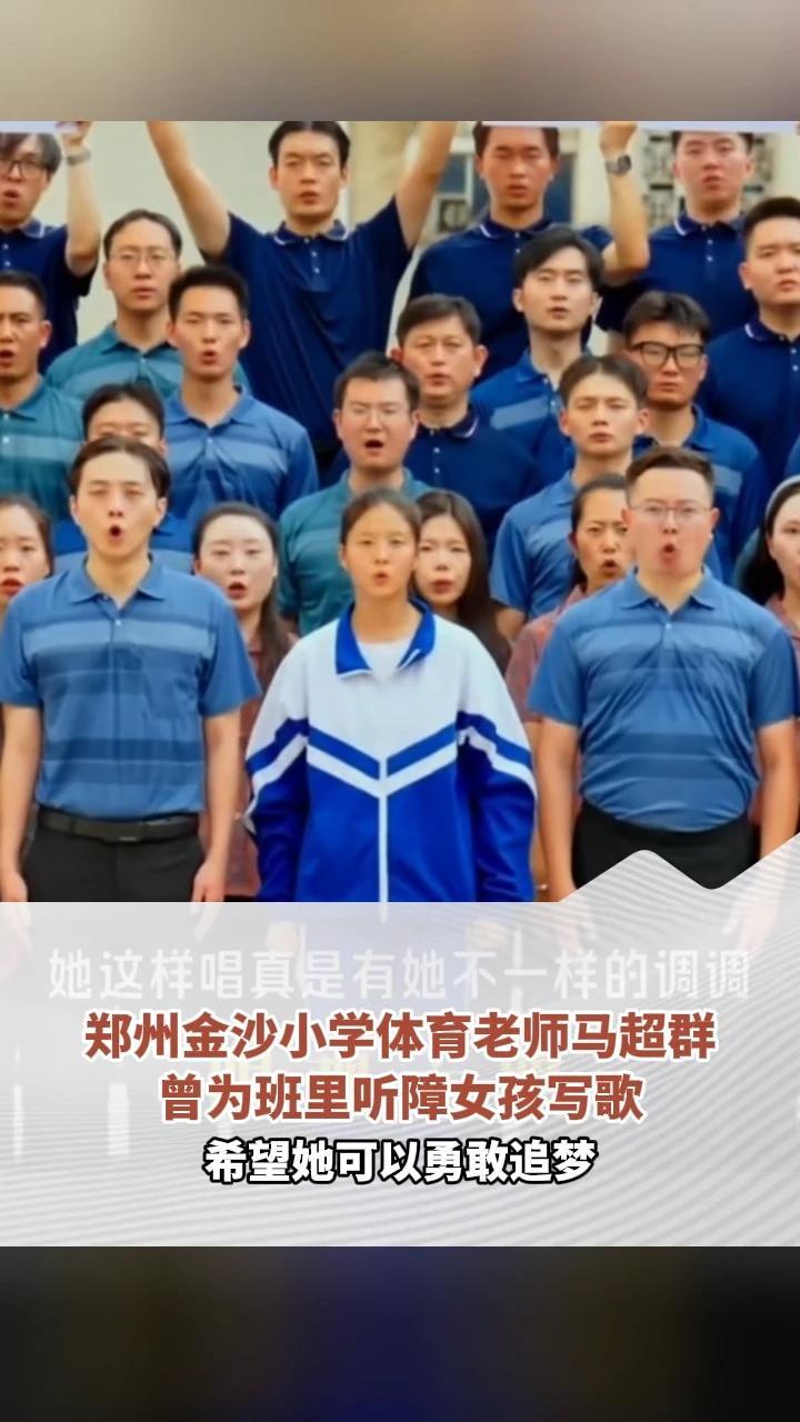 #马超群作品“我会眼观六路、耳听八方，虽然是有点勉强。”除了#先放一放  去年，郑州金沙小学体育老师马超群还为班里听障女孩专门写了首歌，“希望她像普通孩子一样，可以勇敢追梦。”#普通小孩  （顶端