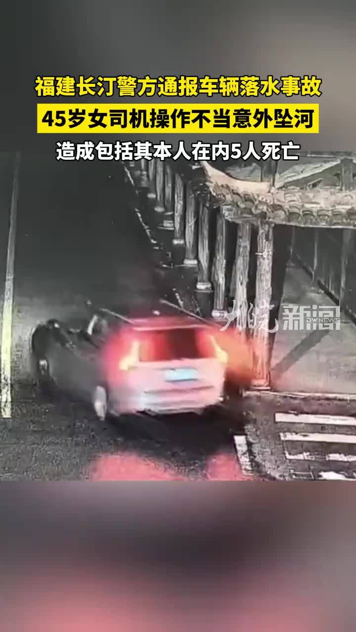 福建长汀警方通报车辆落水事故 45岁女司机操作不当意外坠河 造成包括其本人在内5人死亡