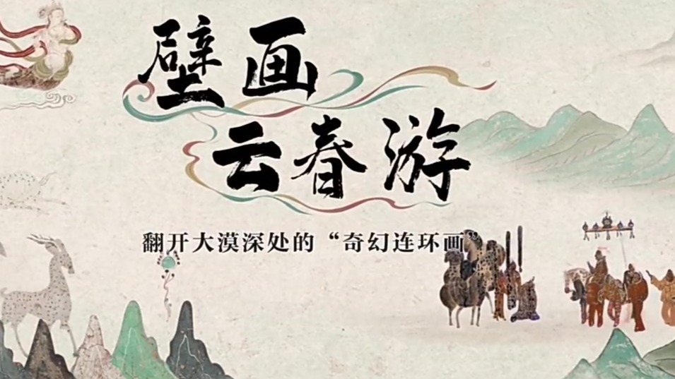 壁画云春游：翻开大漠深处的“奇幻连环画”