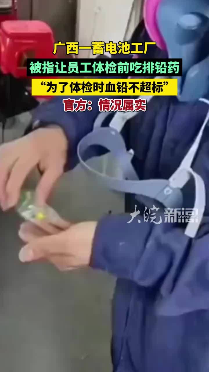 “不吃药不让上班”，广西一企业被指让员工体检前吃排铅药，官方：情况属实
