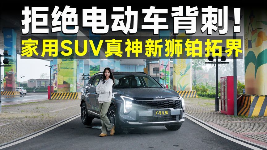 测试官丨拒绝智商税！起亚新狮铂拓界凭什么敢叫“燃油车卷王”？