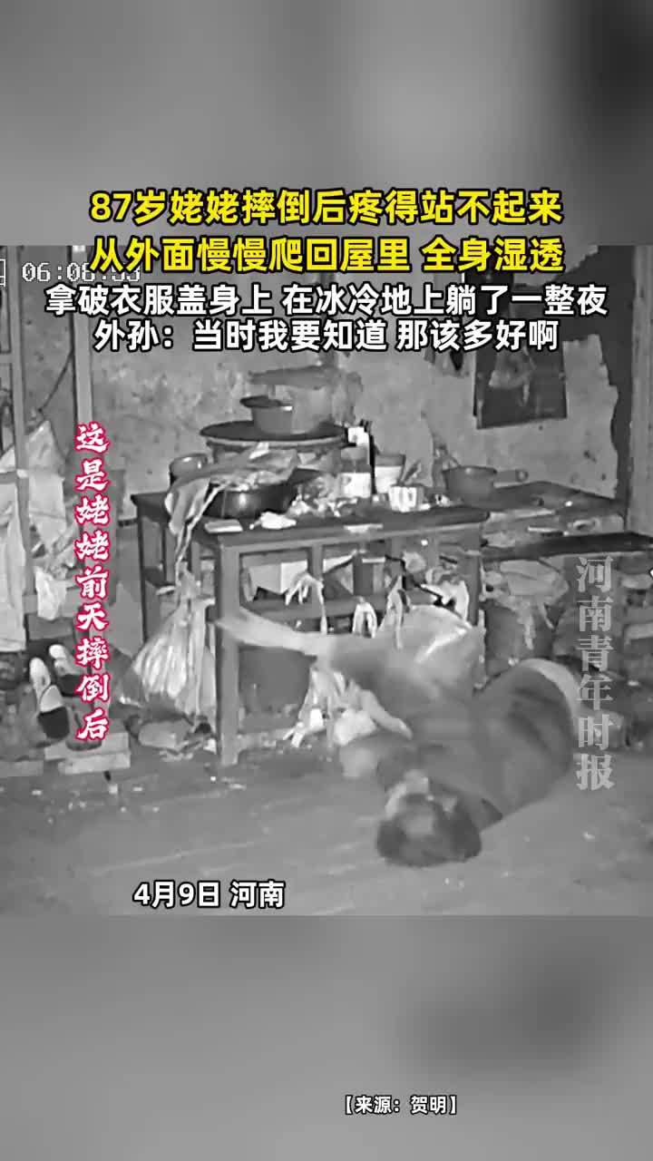 87岁老人摔倒后在地上躺了一整夜