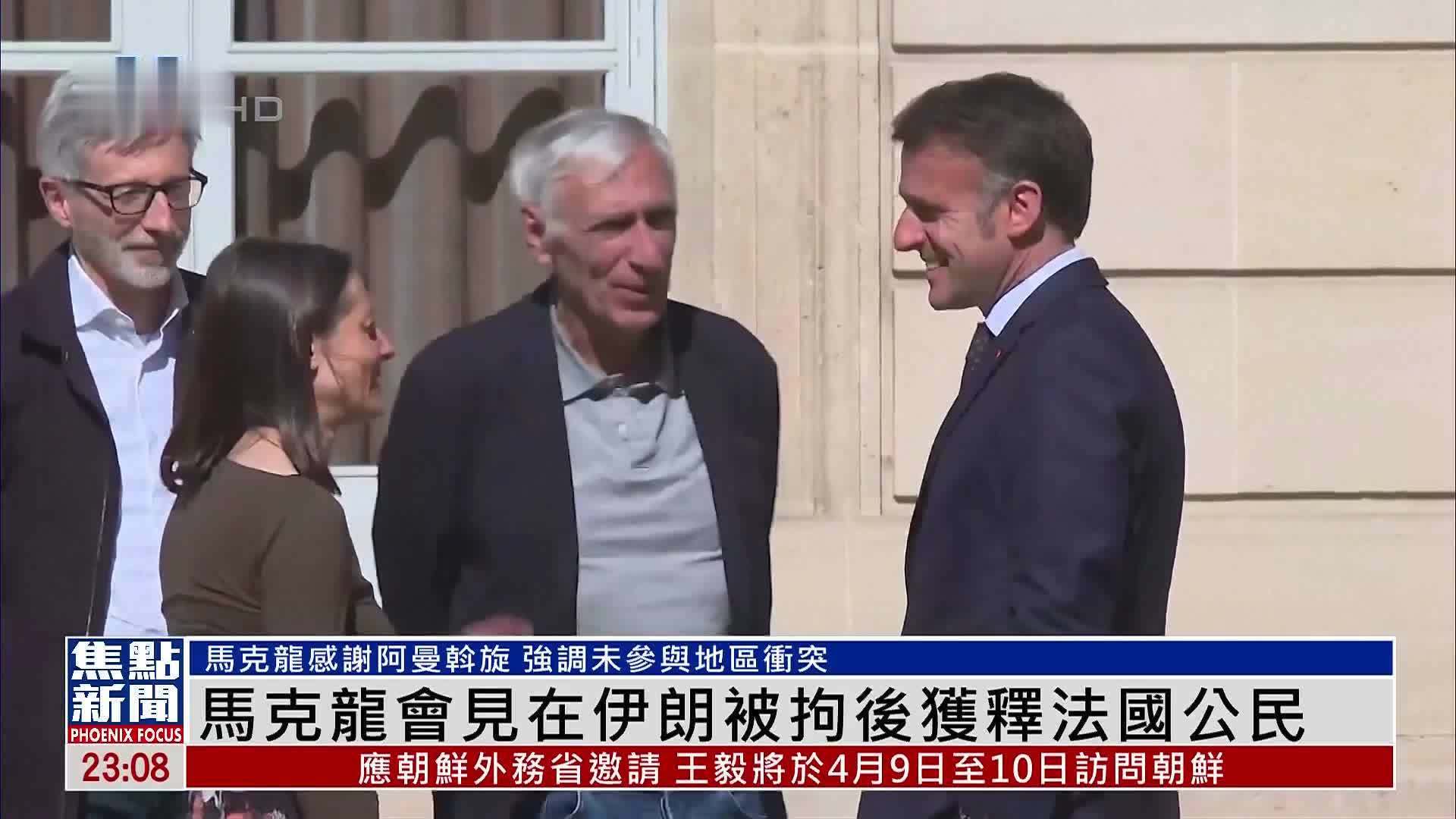 马克龙会见在伊朗被拘后获释法国公民